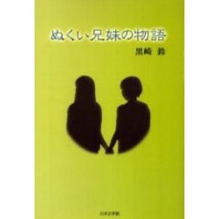 ぬくい兄妹の物語