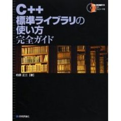 Ｃ＋＋標準ライブラリの使い方完全ガイド