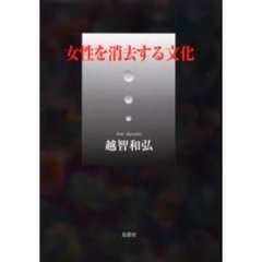 女性を消去する文化