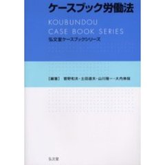 ケースブック労働法