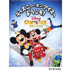 ディズニー・オン・アイスへようこそ！　ディズニー・オン・アイス日本公演２０周年記念出版　氷の上のミュージカル