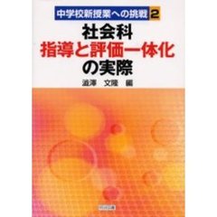 社会科指導と評価一体化の実際