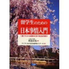 留学生のための日本事情入門　１冊でわかる最新日本の総合的紹介