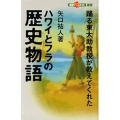 ハワイとフラの歴史物語　踊る東大助教授が教えてくれた
