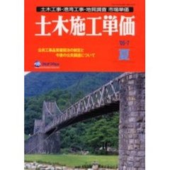 土木施工単価　土木工事・港湾工事・地質調査市場単価　’０５－７夏