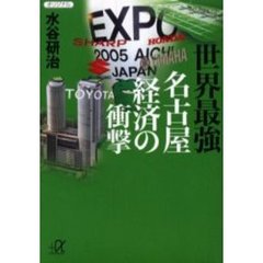 世界最強名古屋経済の衝撃