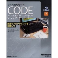 コードコンプリート　完全なプログラミングを目指して　下　マイクロソフト公式　第２版