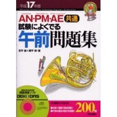 ＡＮ・ＰＭ・ＡＥ〈共通〉試験によくでる午前問題集　平成１７年度