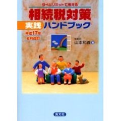 タイムリミットで考える相続税対策実践ハンドブック　平成１７年６月改訂