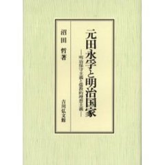 元田永孚と明治国家　明治保守主義と儒教的理想主義