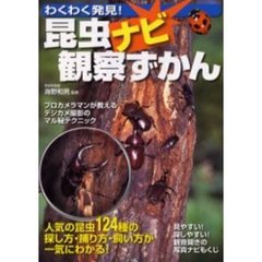わくわく発見！昆虫ナビ観察ずかん　人気の昆虫１２４種