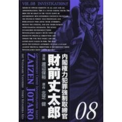 内閣権力犯罪強制取締官　財前丈太郎　８