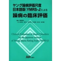 ヤング躁病評価尺度日本語版〈ＹＭＲＳ－Ｊ〉による躁病の臨床評価
