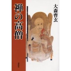 禅の高僧　新装版