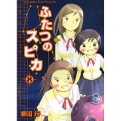 ふたつのスピカ　８