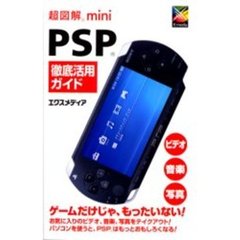 ＰＳＰ徹底活用ガイド