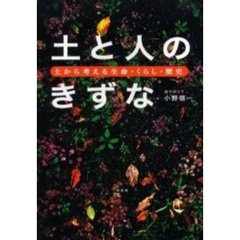 土と人のきずな　土から考える生命・くらし・歴史