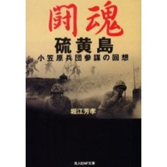 闘魂硫黄島　小笠原兵団参謀の回想