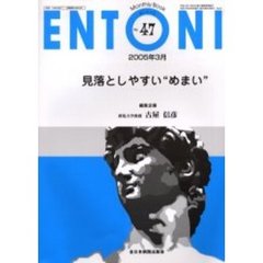 ＥＮＴＯＮＩ　Ｍｏｎｔｈｌｙ　ｂｏｏｋ　Ｎｏ．４７（２００５年３月）　見落としやすい“めまい”