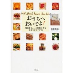 おうちへおいでよ！　Ｈｉ！！　Ｄｅｍｉ’ｓ　ｈｏｕｓｅ　ｉｄｅａ　ｂｏｏｋ　毎日をちょっと素敵にする手作りアイデア２６