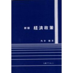経済政策　新版