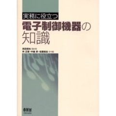 実務に役立つ電子制御機器の知識