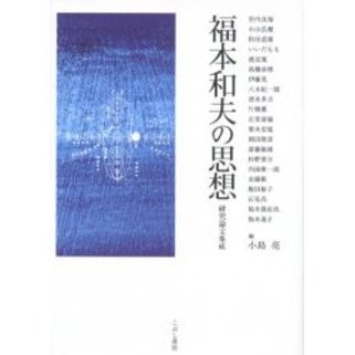 福本和夫の思想 研究論文集成 通販｜セブンネットショッピング