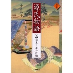 現代京ことば訳源氏物語　５　新装版　宿木－夢の浮橋