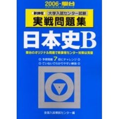 大学入試センター試験実戦問題集日本史Ｂ　新課程