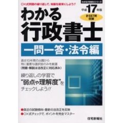 わかる行政書士一問一答・法令編　平成１７年版