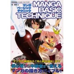 マンガベーシックテクニック　マンガの基礎から「光と影の演出」まで　初心者から中級者まで使えるマンガの描き方バイブル！