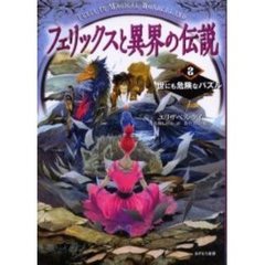 フェリックスと異界の伝説　２　世にも危険なパズル