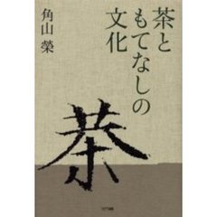 茶ともてなしの文化