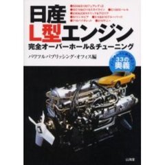 日産Ｌ型エンジン完全オーバーホール＆チューニング　メンテナンスに絶対役立つ３３の奥義