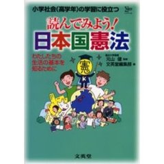 読んでみよう！日本国憲法　わたしたちの生活の基本を知るために　小学社会（高学年）の学習に役立つ