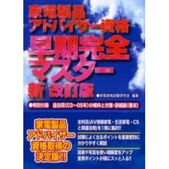 家電製品アドバイザー資格　早期完全マスター　新改訂版