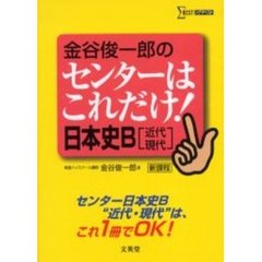 金谷俊一郎のセンターはこれだけ！日本史Ｂ〈近代・現代〉　新課程