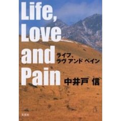 ライフ、ラヴ　アンド　ペイン