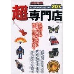 超専門店　欲しいモノがきっと見つかる！　こだわりの趣味＆嗜好品からヘビーマニアグッズまで
