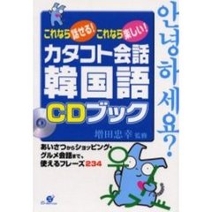 カタコト会話韓国語ＣＤブック　これなら話せる！これなら楽しい！