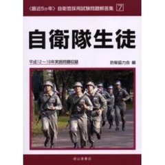 自衛隊生徒　平成１２～１６年実施問題収録