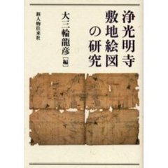 浄光明寺敷地絵図の研究