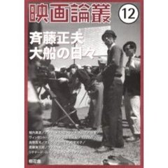映画論叢　１２　斉藤正夫大船の日々