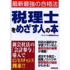 税理士をめざす人の本