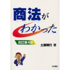 商法がわかった　改訂第４版