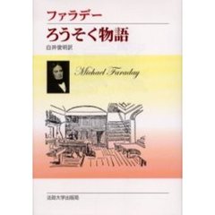 ろうそく物語　新装版