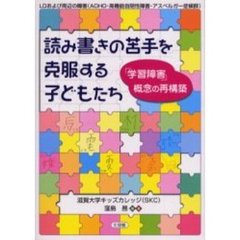 読み書きの苦手を克服する子どもたち　「学習障害」概念の再構築　ＬＤおよび周辺の障害（ＡＤＨＤ・高機能自閉性障害・アスペルガー症候群）
