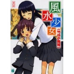 風水少女　竹林の舞姫