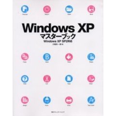 Ｗｉｎｄｏｗｓ　ＸＰマスターブック