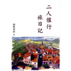 二人催行旅日記